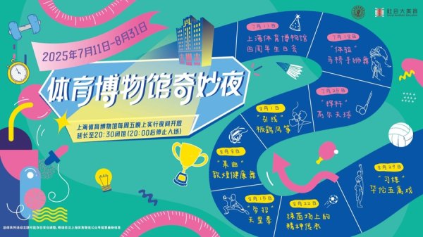 天策吧 期待明年夏天再相遇，2025上海体育博物馆奇妙夜收官