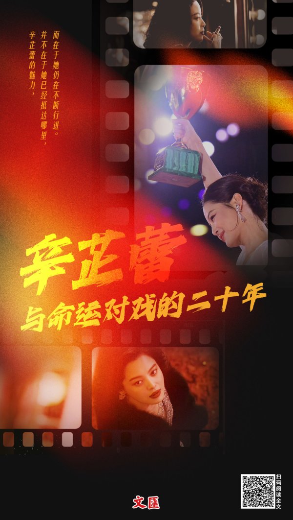 优优配送版 文汇海报丨“只要没演过的都想试！”拿下威尼斯影后，辛芷蕾的下一章更精彩