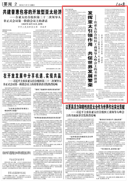 乐配资 在亚太经合组织工商领导人峰会上的书面演讲：发挥亚太引领作用 共促世界发展繁荣