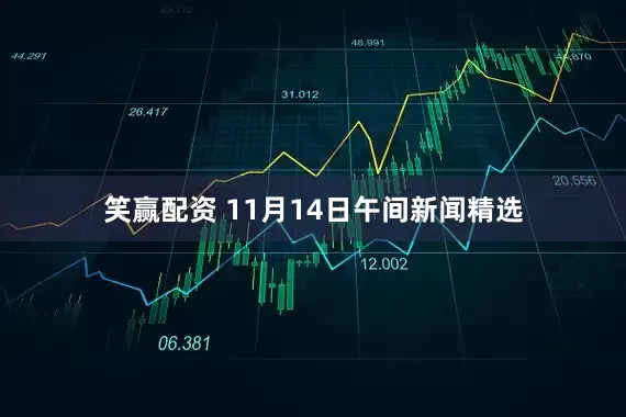 笑赢配资 11月14日午间新闻精选
